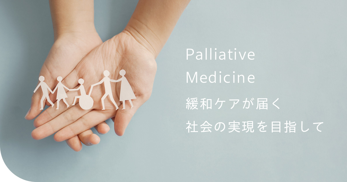 Palliative Medicine 緩和ケアが届く社会の実現を目指して